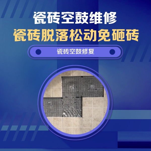 浚县瓷砖空鼓维修公司分享卫生间墙面瓷砖空鼓面积较大时，如何进行注浆修补？
