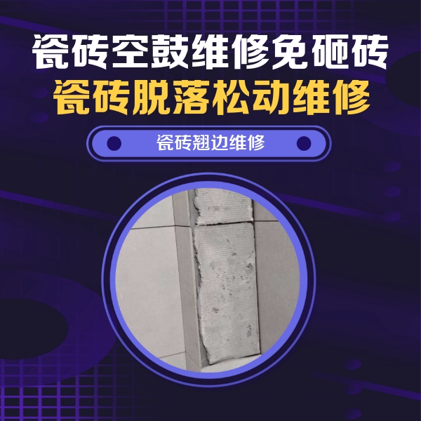 浚县瓷砖空鼓维修公司分享主卧的瓷砖空鼓维修方法