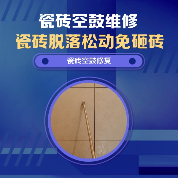 浚县瓷砖空鼓维修公司分享如何判断瓷砖空鼓的面积？