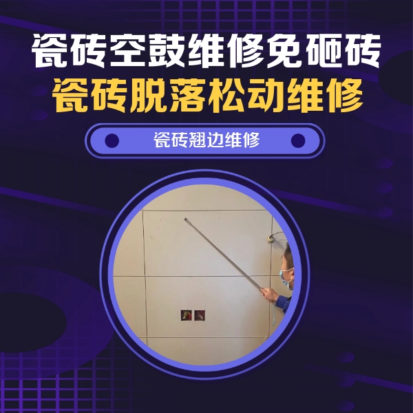 浚县瓷砖空鼓维修公司分享瓷砖空鼓面积较大时，除了注浆修补还有哪些维修方法？