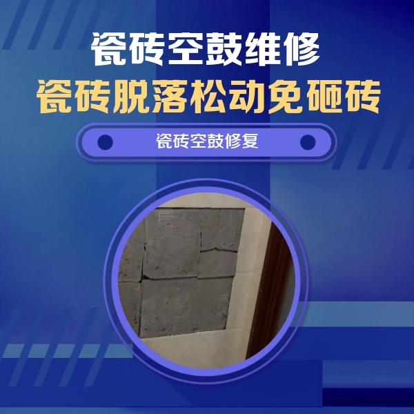 浚县瓷砖空鼓维修公司分享砖缝注浆修补空鼓的注意事项有哪些？
