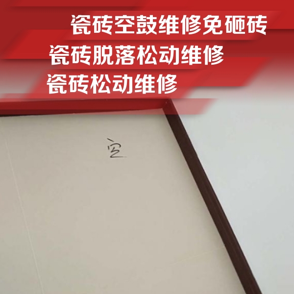 浚县瓷砖空鼓维修公司分享卫生间墙面瓷砖空鼓