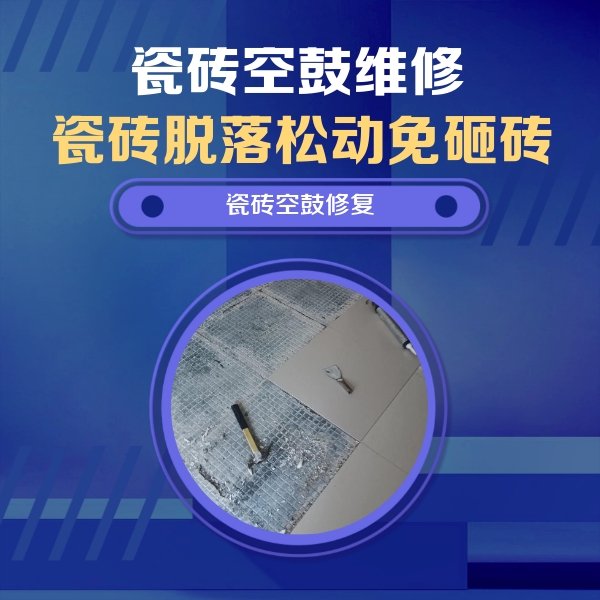 浚县瓷砖空鼓维修公司分享瓷砖松动维修的方法
