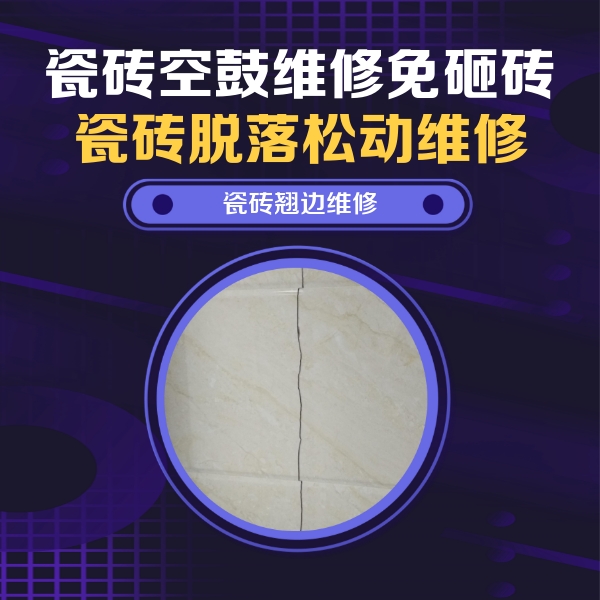 浚县瓷砖空鼓维修公司分享砖缝注浆修补空鼓的具体操作步骤是什么