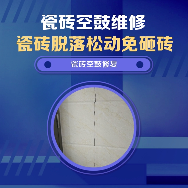 浚县瓷砖空鼓维修公司分享瓷砖空鼓面积较大时，除了注浆修补还有哪些维修方法？